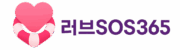러브SOS365